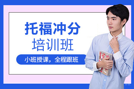 福州托福冲分培训班