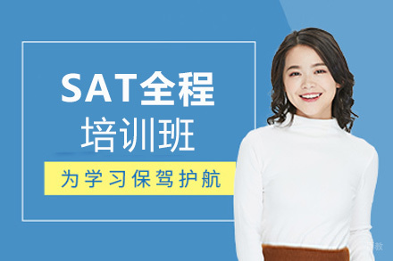 福州SAT全程培训班