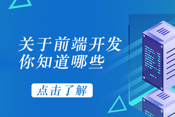 关于前端开发，你知道哪些