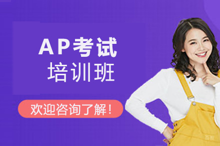 福州AP考试培训班