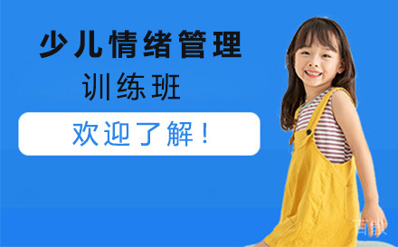 无锡少儿情绪管理训练班