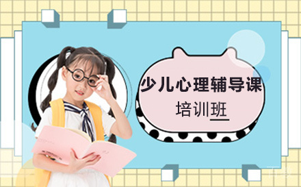 无锡少儿心理辅导课培训班