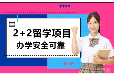 2+2留学项目