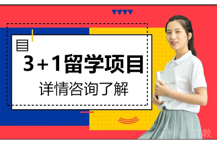 3+1留学项目