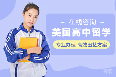 美国高中留学申请