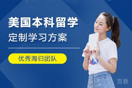 美国本科留学申请