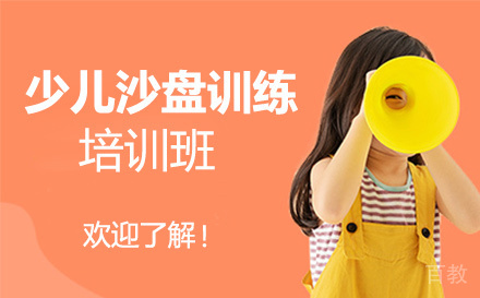 无锡少儿沙盘训练培训班