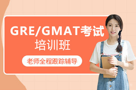 福州GRE/GMAT考试培训班