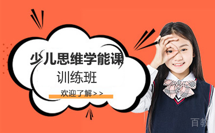 无锡少儿思维学能课训练班