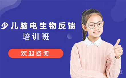 无锡少儿脑电生物反馈培训班