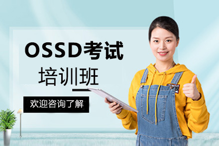 福州OSSD培训班