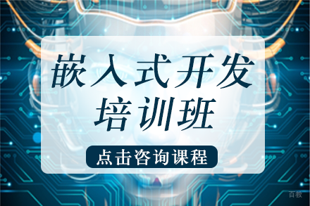 嵌入式开发培训班