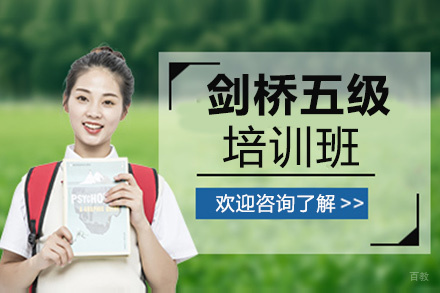 福州剑桥五级培训班