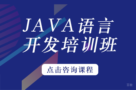 JAVA语言开发培训班