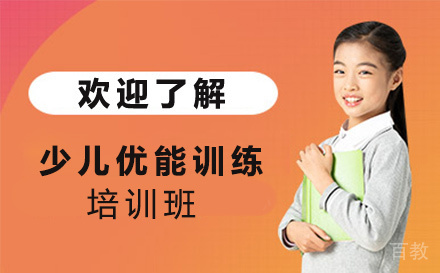 无锡少儿优能训练培训班
