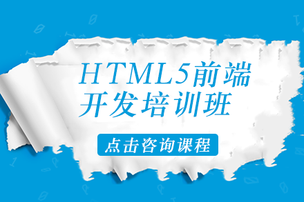 HTML5前端开发培训班