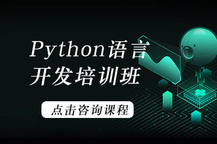 Python语言开发培训班