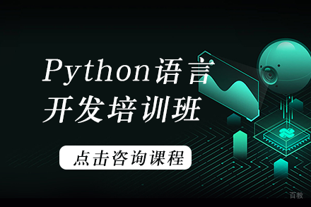 Python语言开发培训班