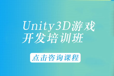 Unity3D游戏开发培训班