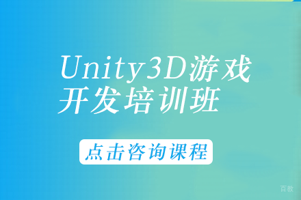 Unity3D游戏开发培训班