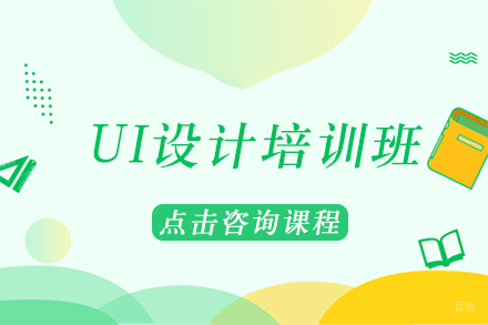 UI设计培训班