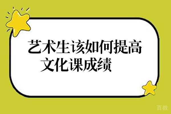 艺术生该如何提高文化课成绩 