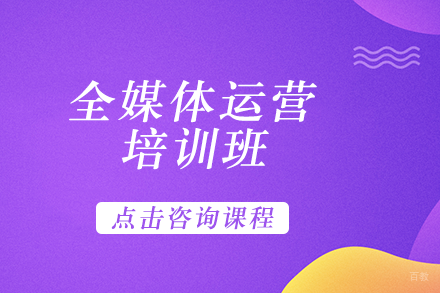 全媒体运营培训班