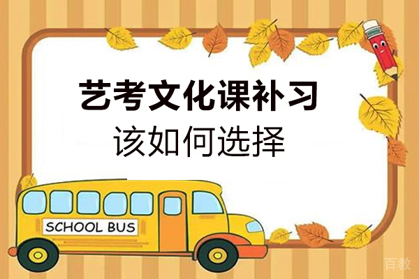 艺考文化课补习该如何选择-学大教育这家怎么样 