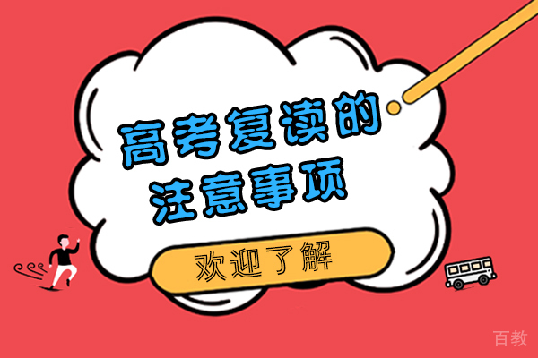 高考复读的注意事项