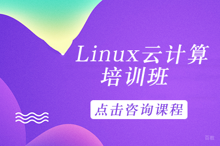 Linux云计算培训班