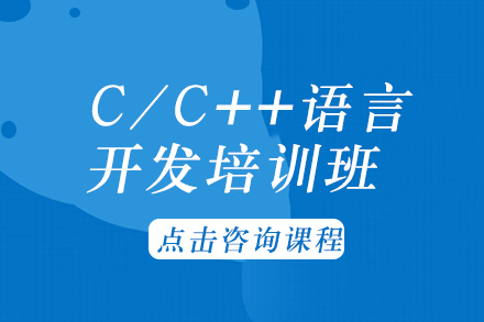 C/C++语言开发培训班
