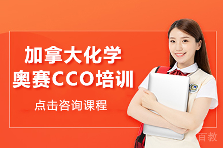 加拿大化学奥赛CCO培训课程