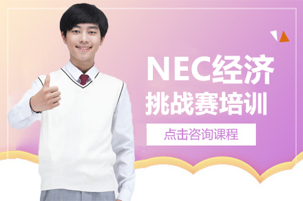 NEC经济挑战赛培训课程