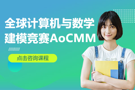 全球计算机与数学建模竞赛AoCMM培训课程
