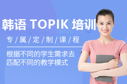 韩语TOPIK全程班