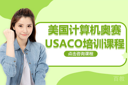 美国计算机奥赛USACO培训课程