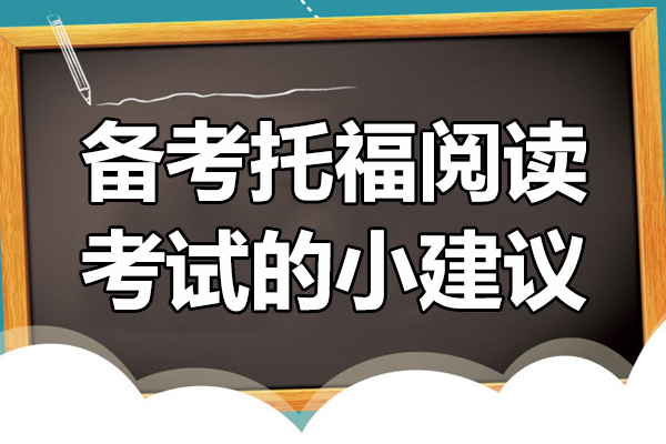 托福阅读高分突破：沈阳托福培训独家备考策略解析
