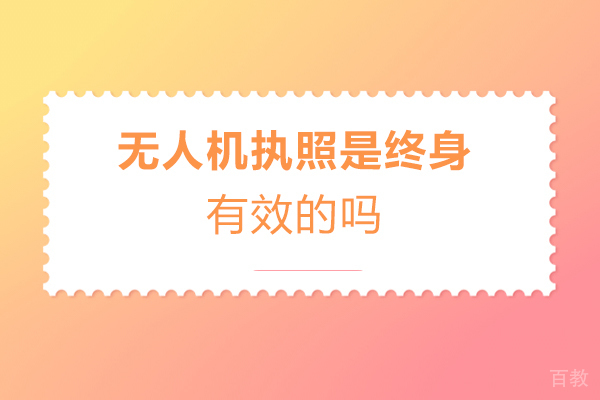 无人机执照是终身有效的吗 