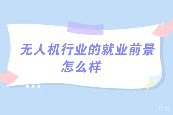 无人机行业的前景怎么样