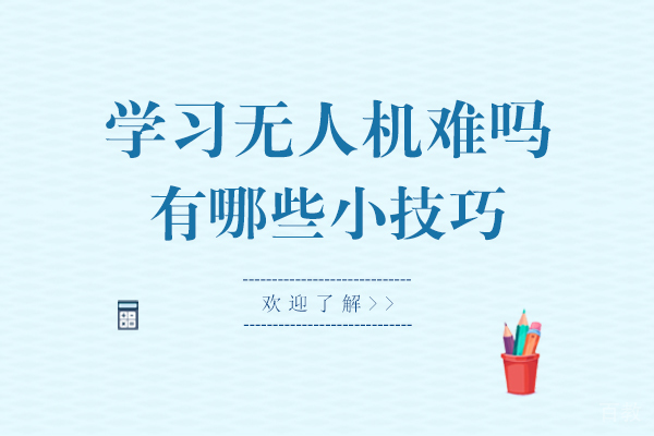 学习无人机难吗-有哪些小技巧 