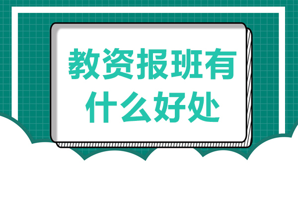 教资报班有什么好处 