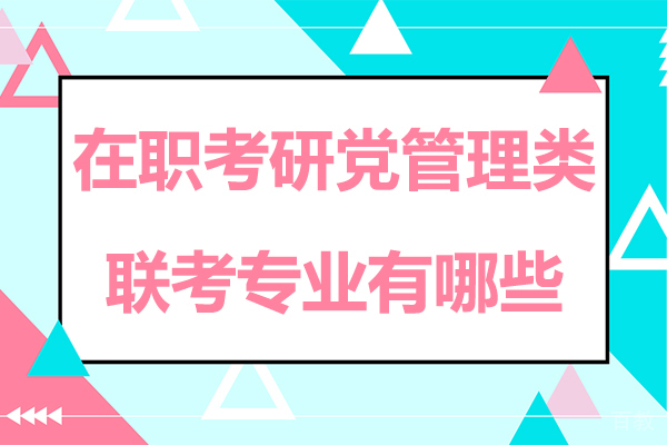 在职考研党管理类联考专业有哪些 