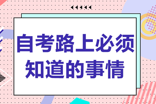 自考路上必须知道的事情 