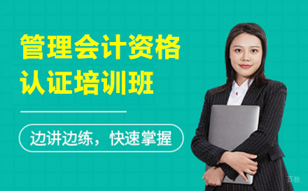 管理会计资格认证培训班