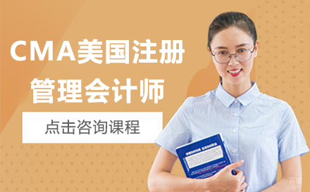 CMA美国注册管理会计师课程