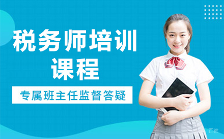 税务师培训课程