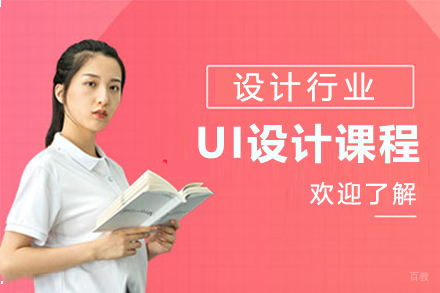 UI设计课程