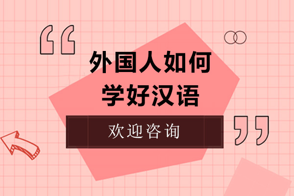 外国人如何学好汉语