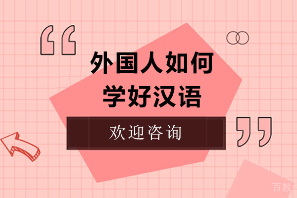 外国人如何学好汉语 