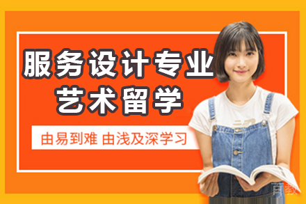 服务设计艺术留学